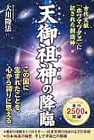 天御祖神の降臨 | 大川隆法 | 宗教入門 | Kindleストア | Amazon
